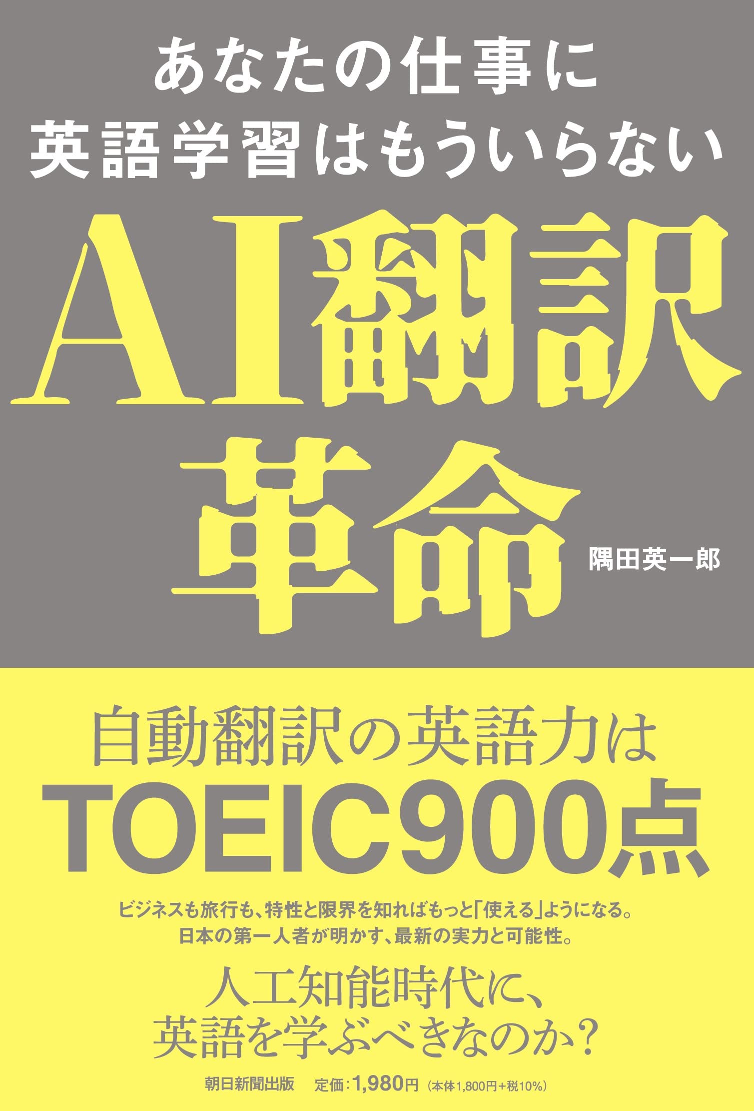 AI翻訳革命 ―あなたの仕事に英語学習はもういらない― | 隅田 英一郎